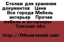 Стелаж для хранения документов › Цена ­ 500 - Все города Мебель, интерьер » Прочая мебель и интерьеры   . Томская обл.